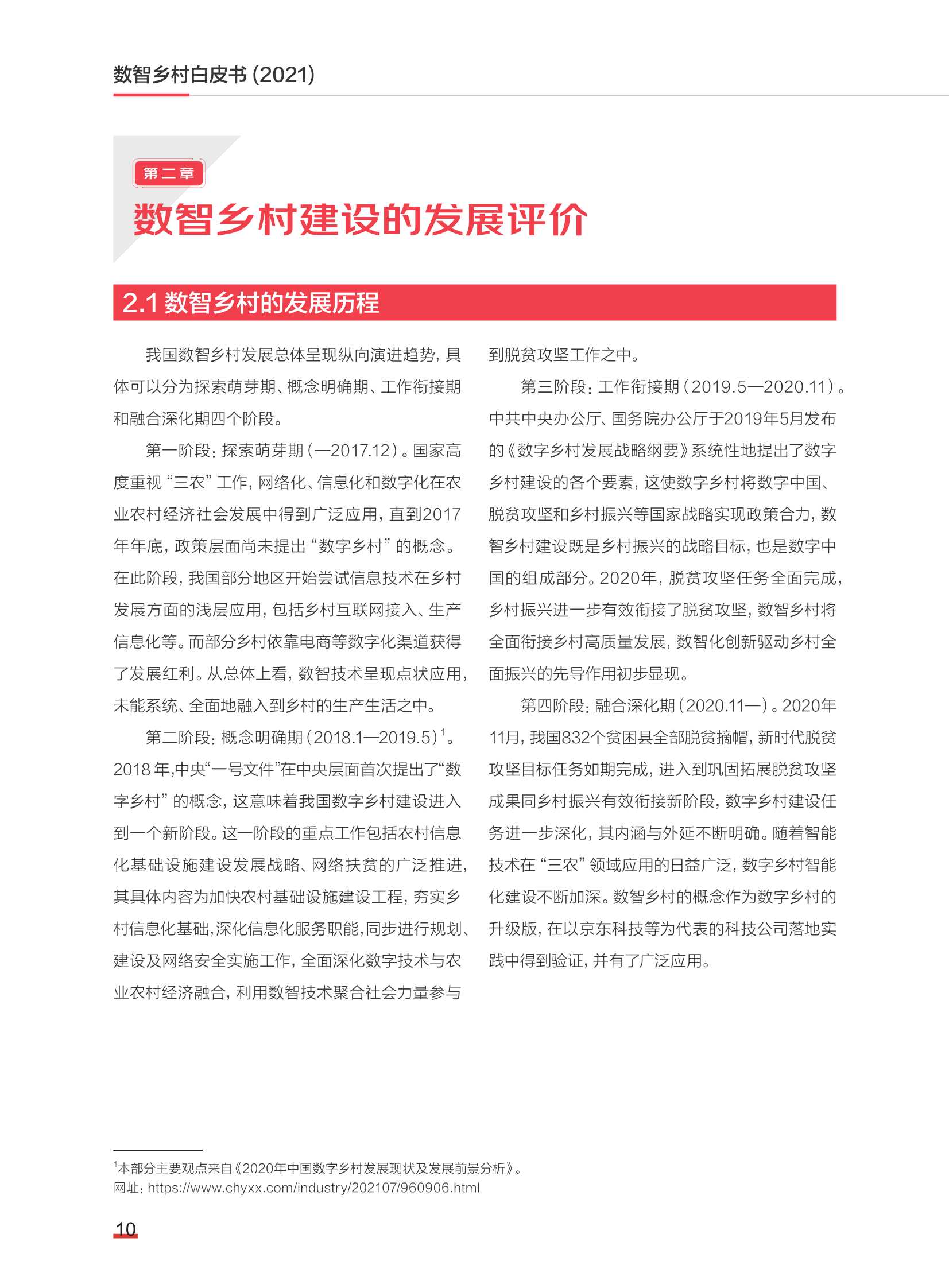 2021数智乡村白皮书（中国社科院）