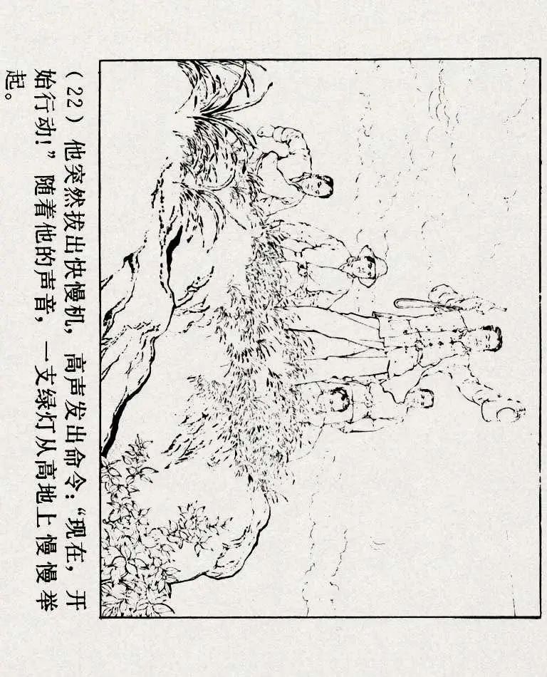 连环画《铁道游击队》之六「苗庄血战」