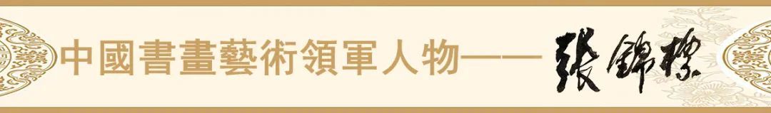 中国书画艺术领军人物——张锦标