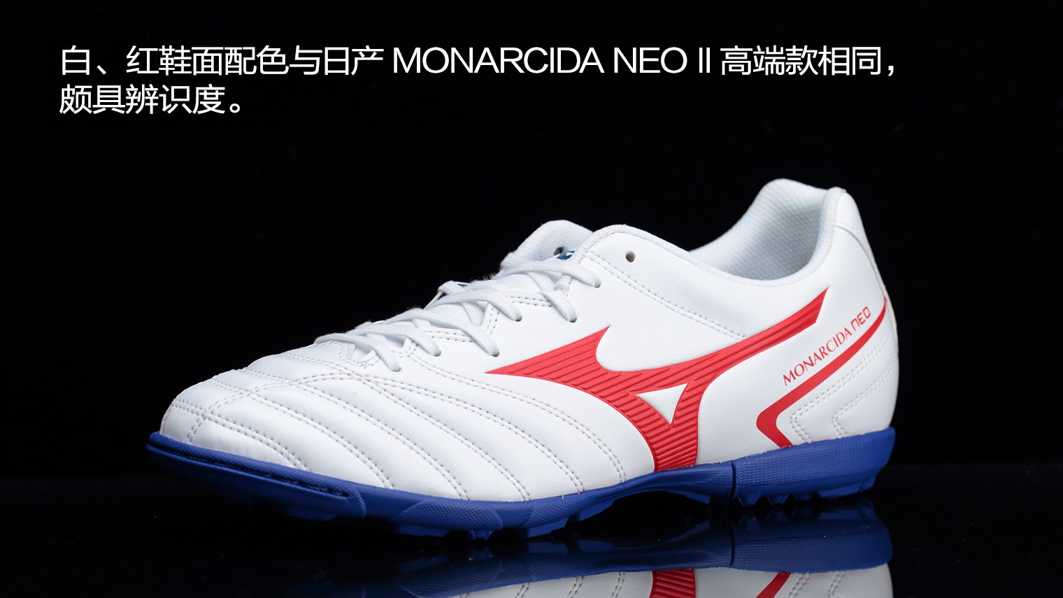 脚宽的男的穿什么足球鞋(MIZUNO MONARCIDA NEO II SELECT AS足球鞋)