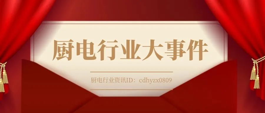 厨电行业大事件：方太、老板、科恩、万和等品牌最新动态一览