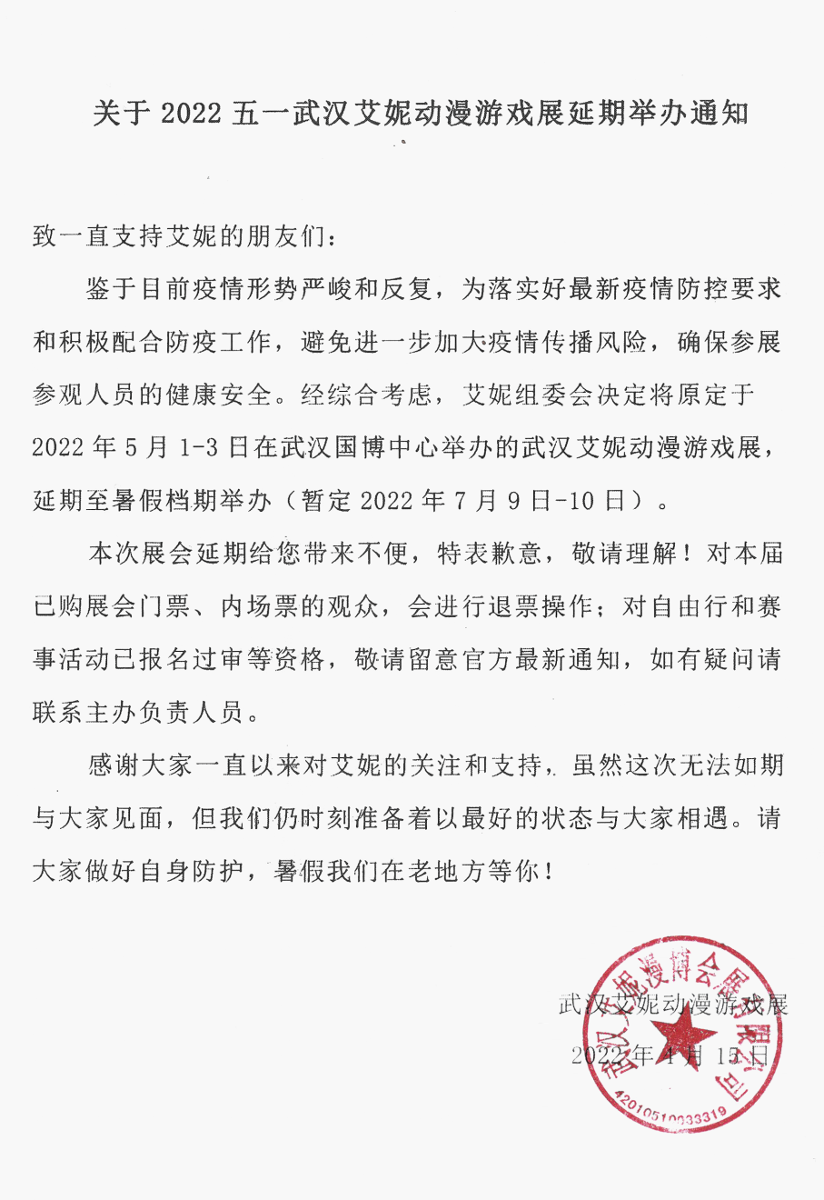 关于五一“武汉艾妮动漫游戏展”延期举办通知