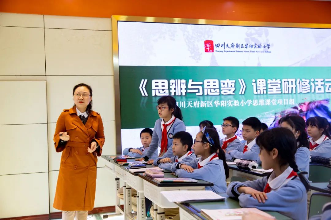 华阳实验小学以“思维课堂”提升学生促进学生深度思考和学习