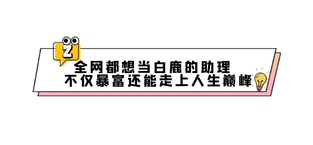 明星对助理态度差距多大？白鹿是宠助理的天花板，岳云鹏不敢开除