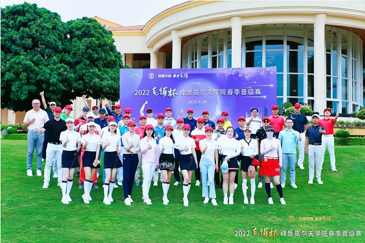 2022“毛铺杯”峰景高尔夫学院系列邀请赛隆重开幕