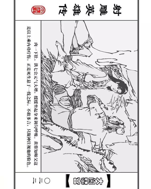 武侠连环画《射雕英雄传》之八「大闹禁宫」浙少版 童介眉 肖钟 邬翎