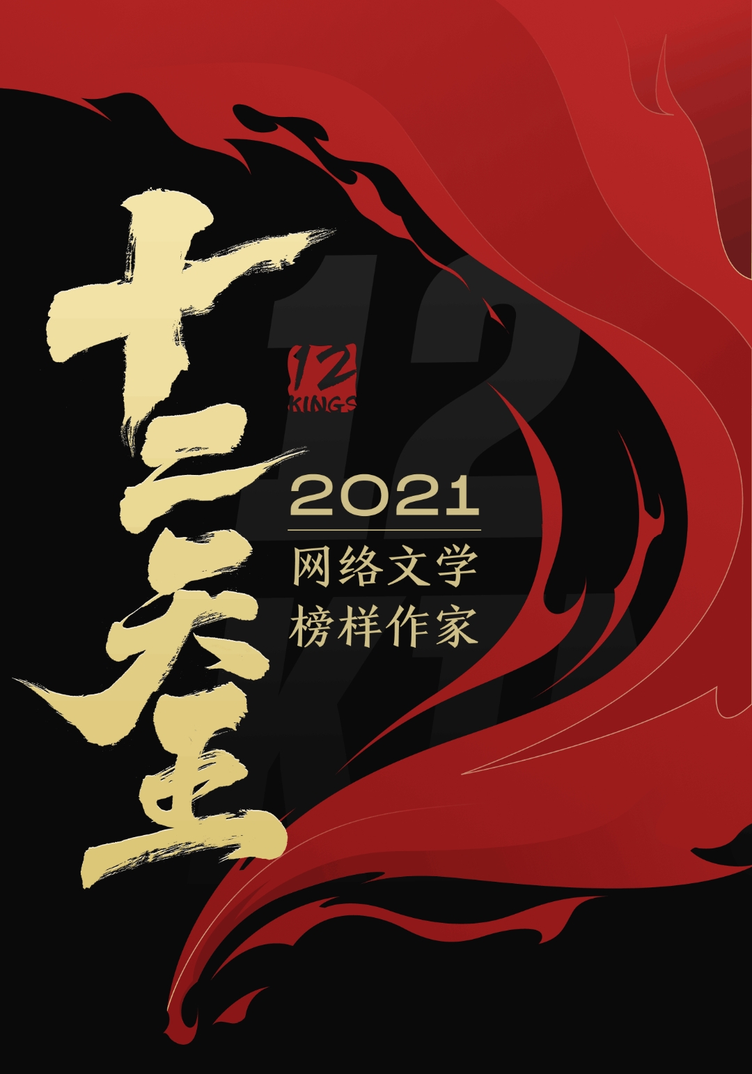 2021阅文十二天王榜单揭晓：起点白金作家排名重磅发布