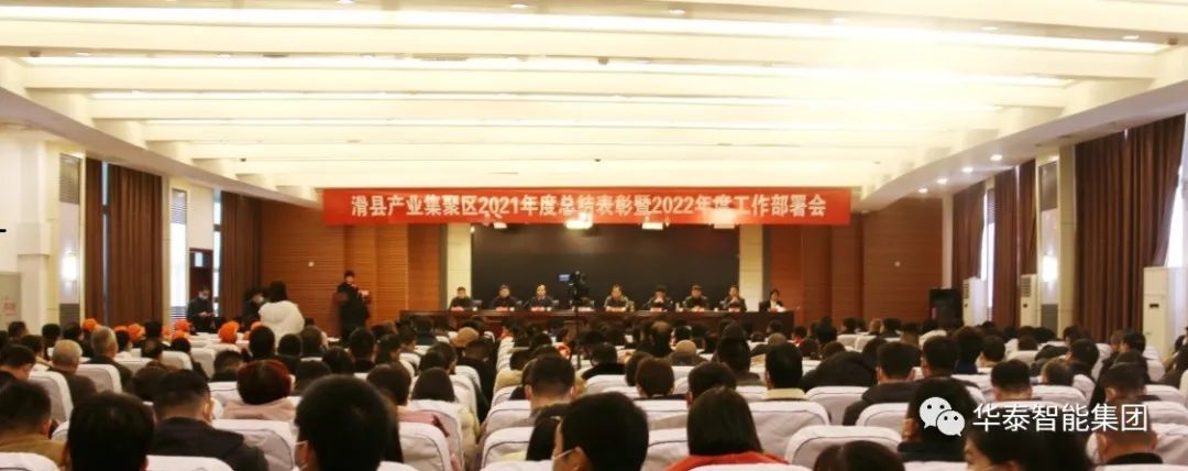 华泰集团斩获滑县产业集聚区2021年度总结表彰大会三大奖项