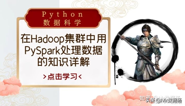 在Hadoop集群中用PySpark处理数据的知识详解