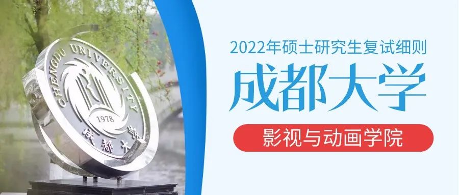 成都大学｜影视与动画学院2022年硕士研究生复试细则