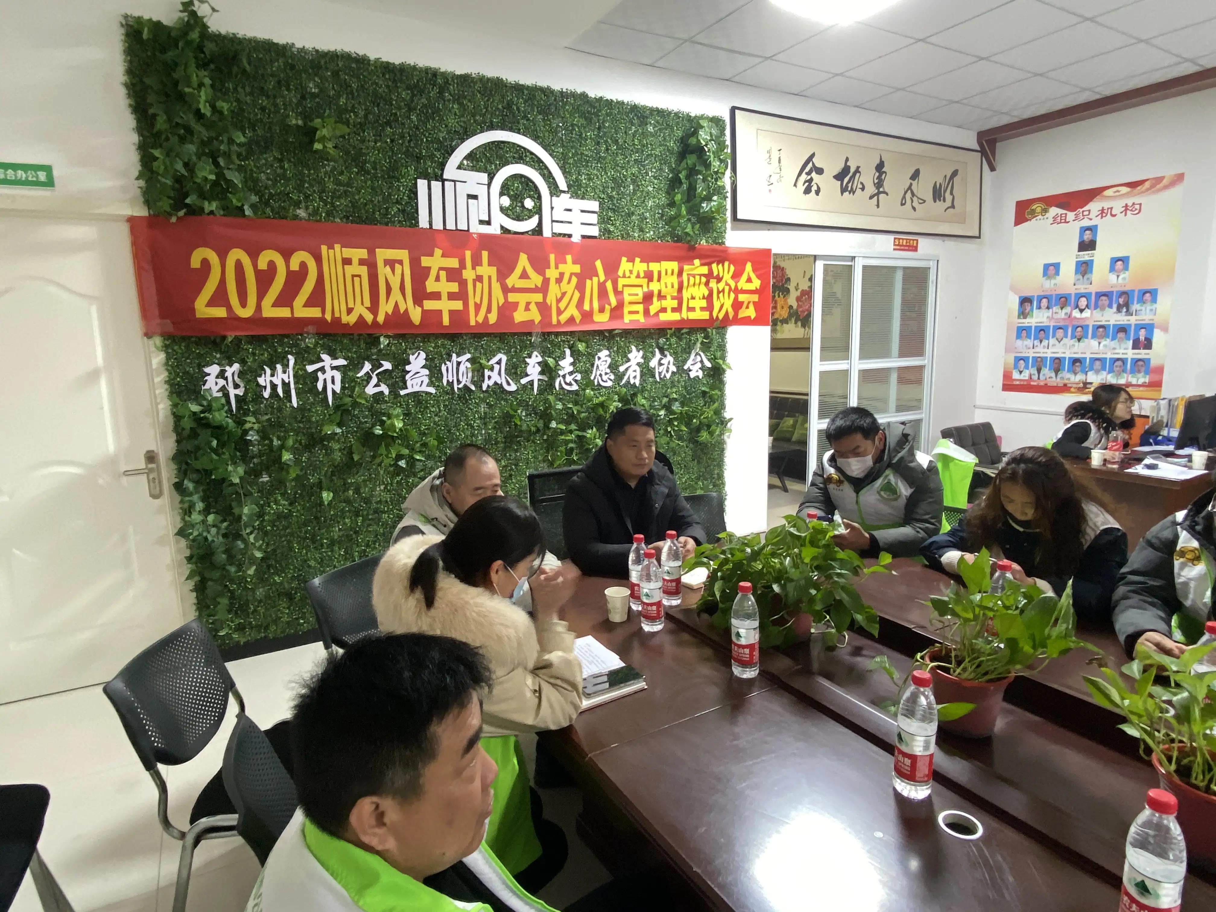 邳州市公益顺风车协会2022核心管理座谈会今日召开