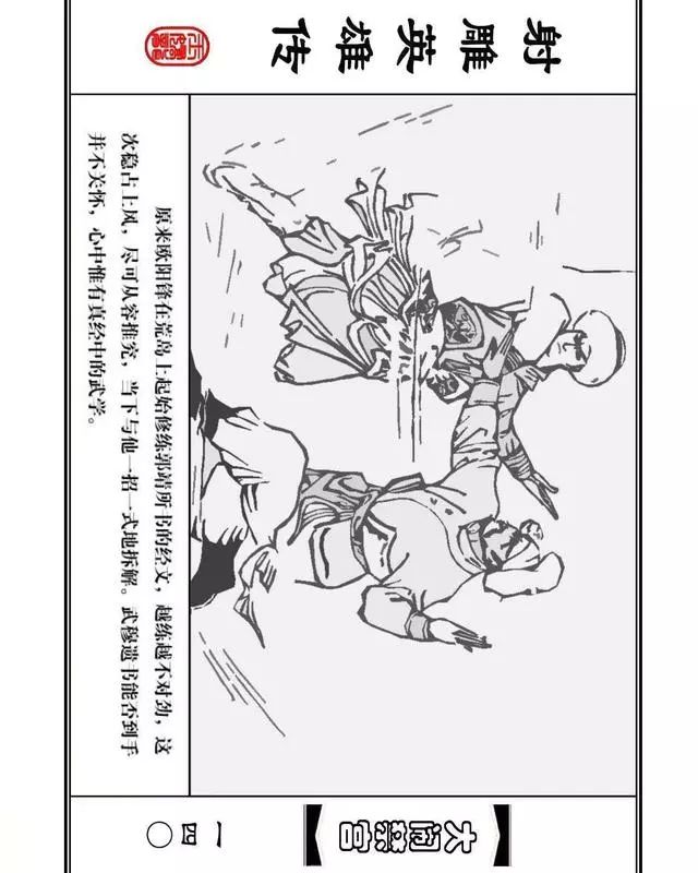 武侠连环画《射雕英雄传》之八「大闹禁宫」浙少版 童介眉 肖钟 邬翎