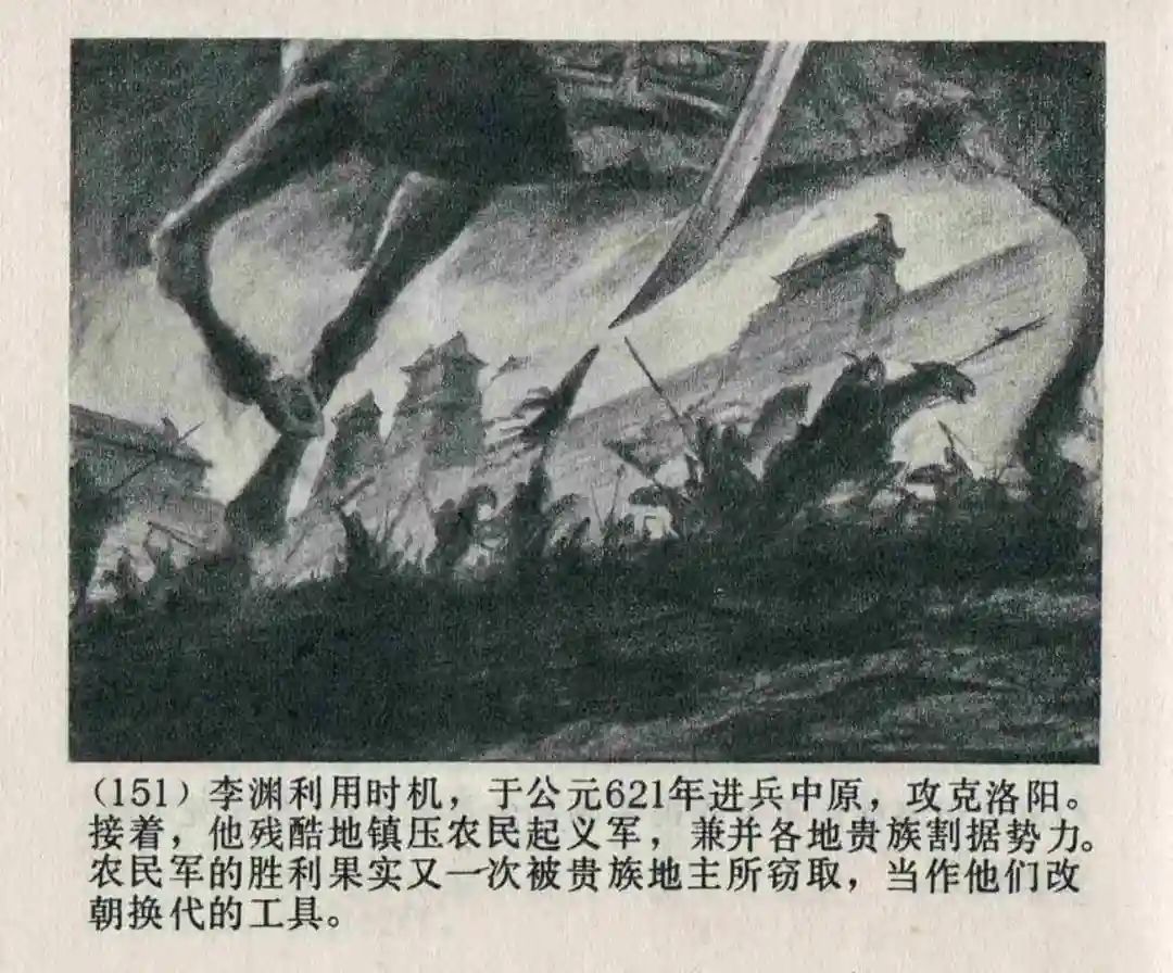 连环画《隋末农民起义》崔君沛 绘