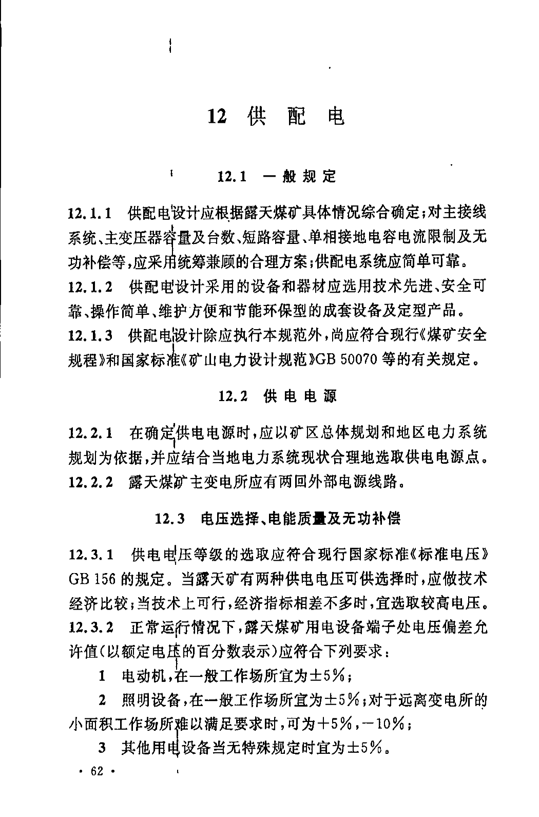 《煤炭工业露天矿设计规范》GB 50197-2015