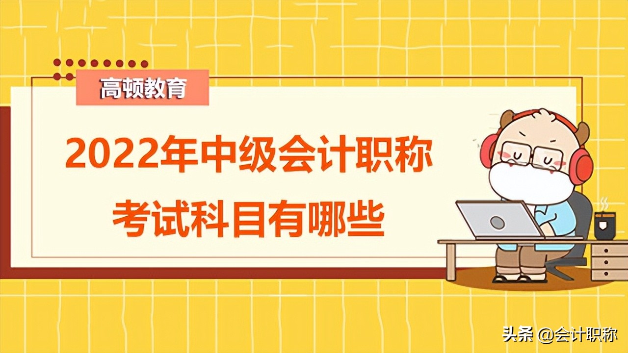 中级会计证有什么用（2022年中级会计职称有哪些发展方向）