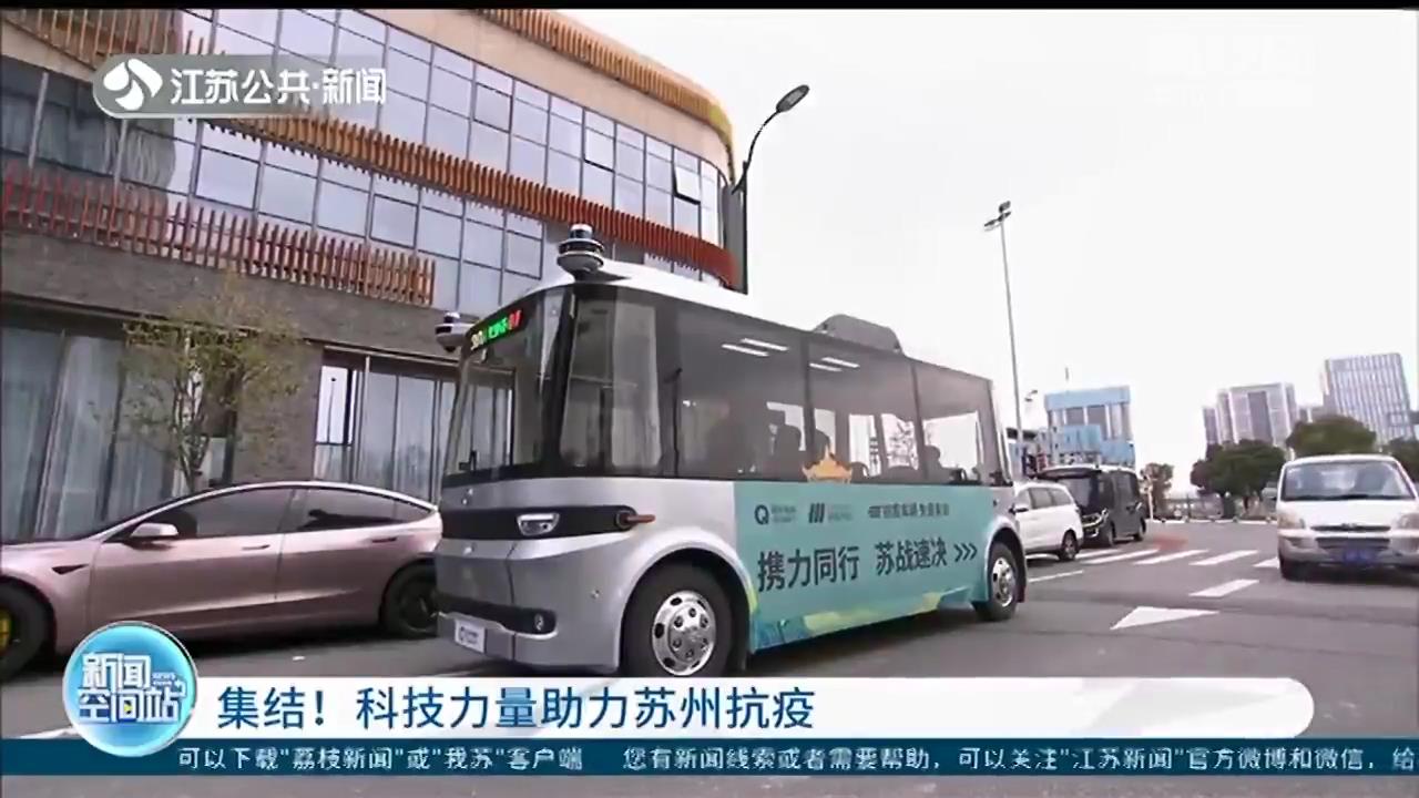 苏州科技力量发挥优势 用高效、便捷的方式助力抗疫