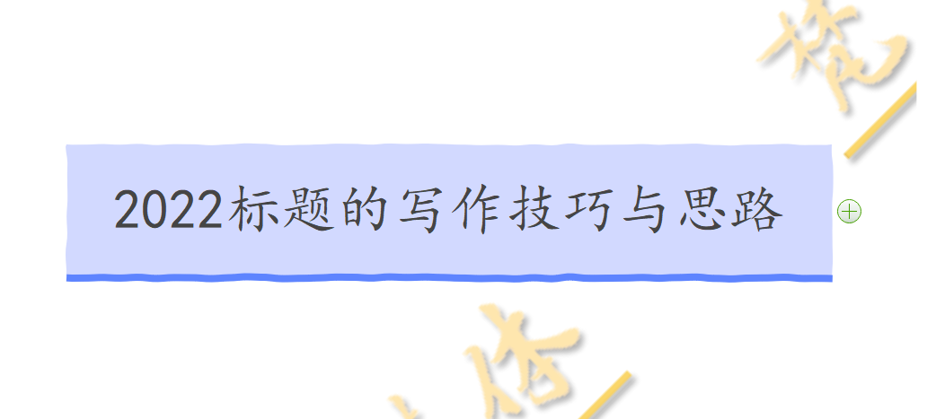 你离上热门只差一个标题！2022年热门标题的写作思路和技巧
