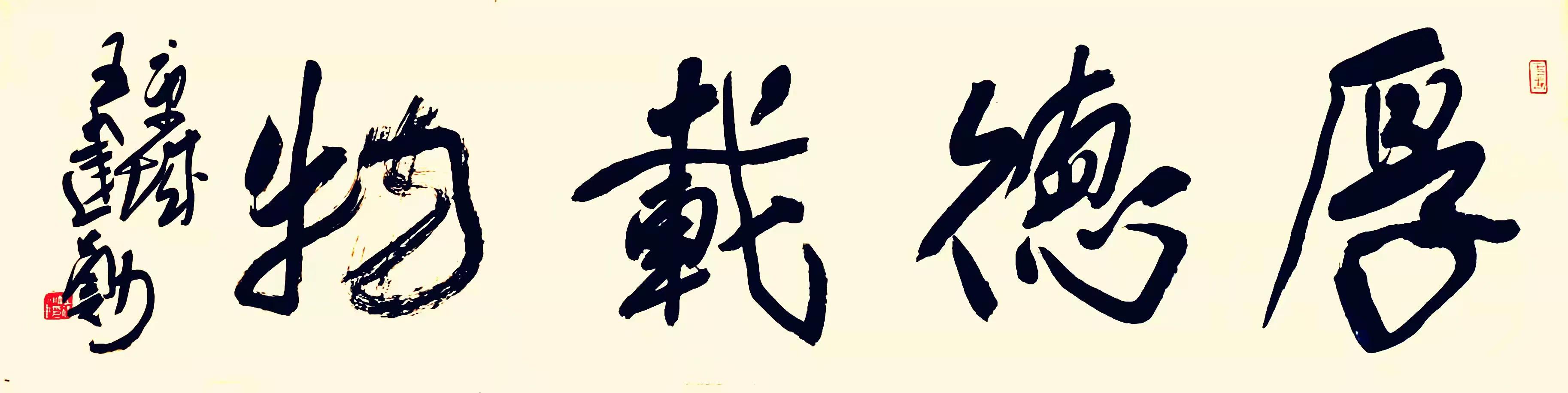 中国泰山华侨书画院 名誉院长：著名书法家王建勋作品赏析