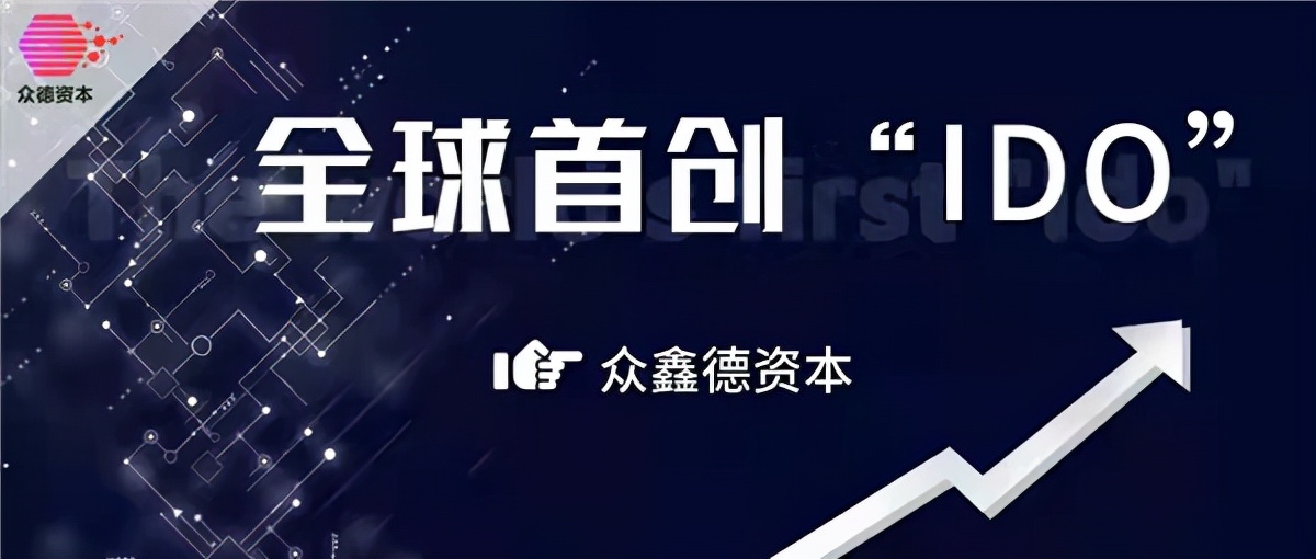 创新IDO发行模式 众鑫德资本以资产通证赋能实体经济