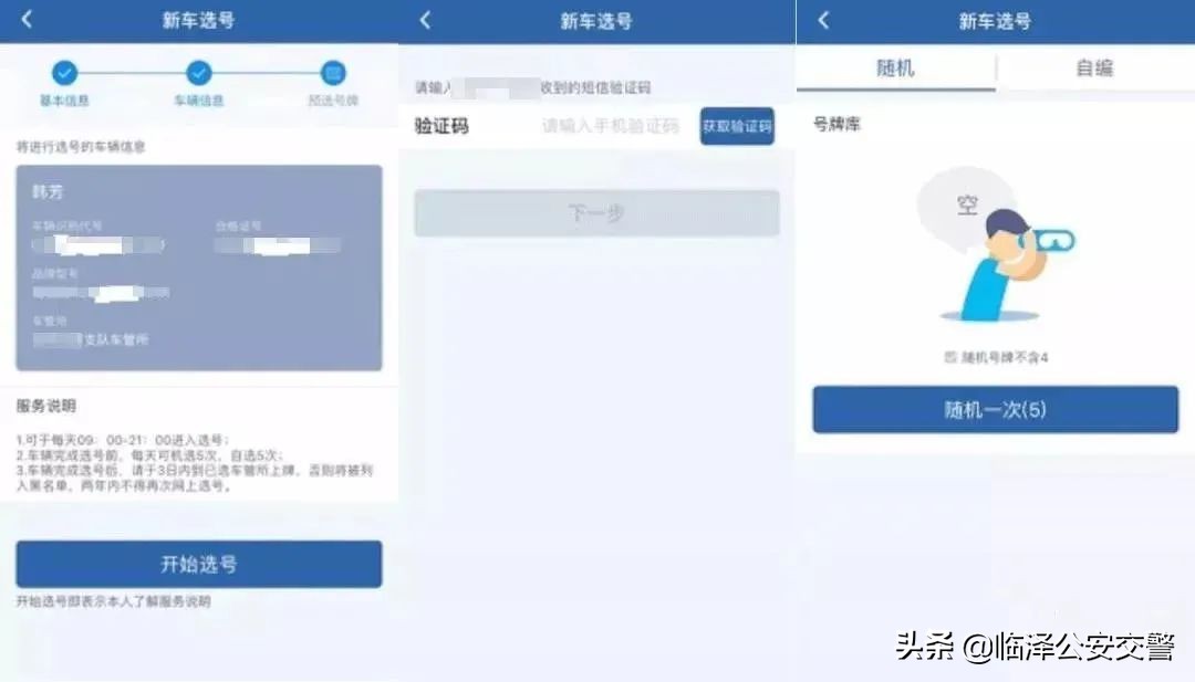 交管12123 怎样线上预选新车号牌？看这里