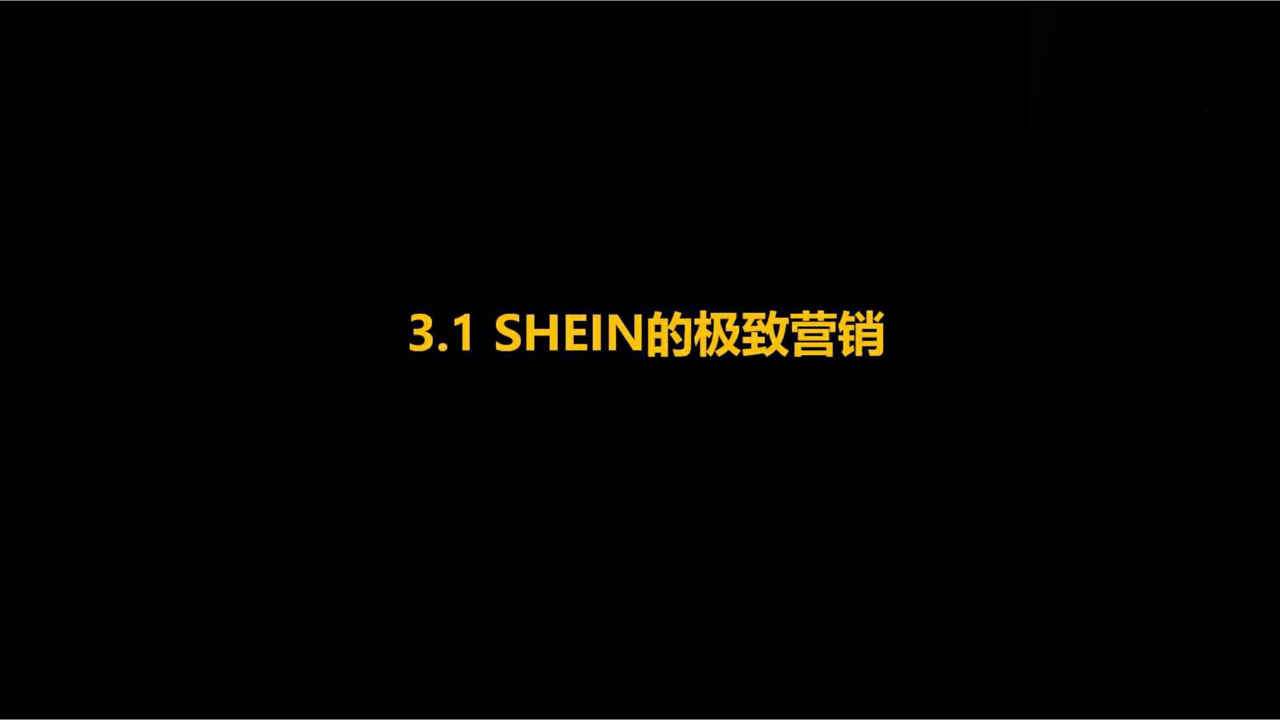 快时尚独角兽shein爆发式增长之道（完整版129页，建议收藏）