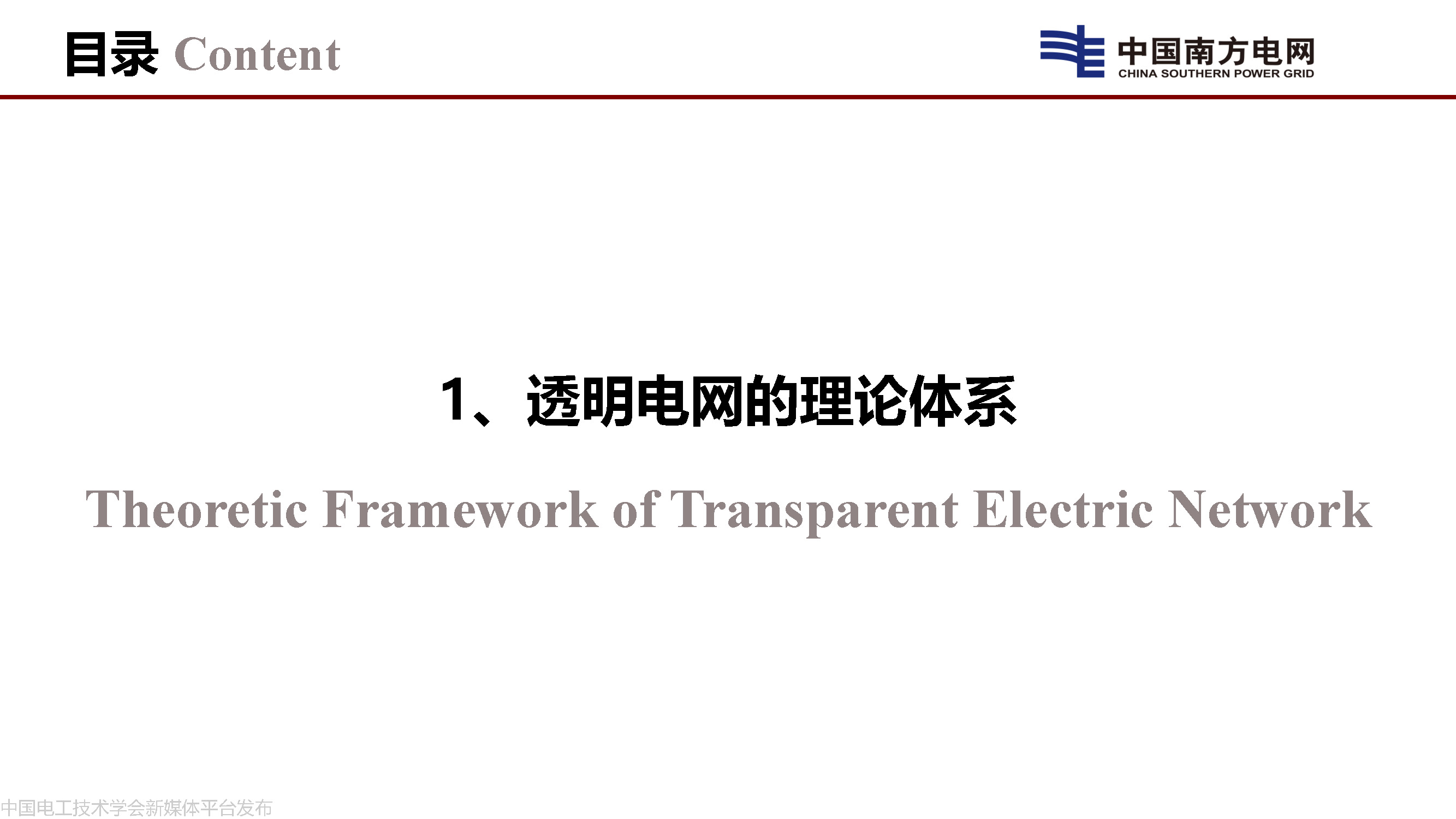 中國工程院院士李立浧:透明電網的理論和實踐