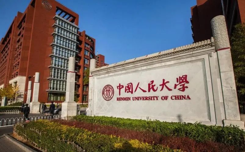「计算机考研择校」中国人民大学考研介绍