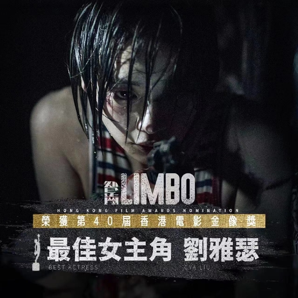 刘雅瑟 金像奖最佳女主角：“你的钥匙没丢，你本来就没钥匙。”