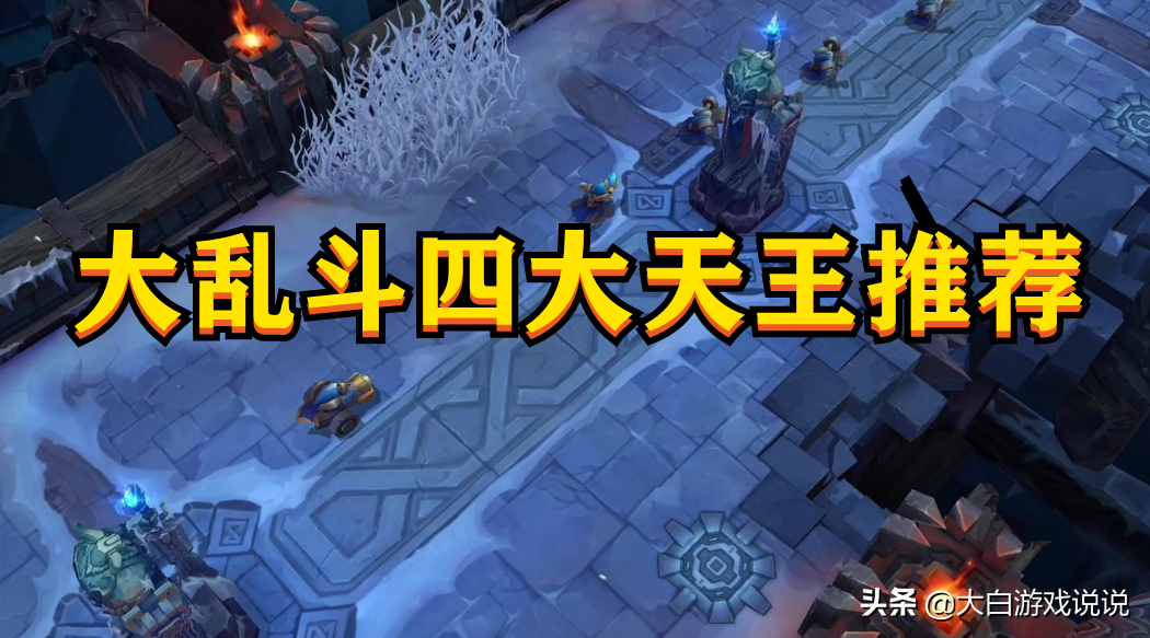 英雄联盟大乱斗，这四位版本大热的英雄，选到就算赚到
