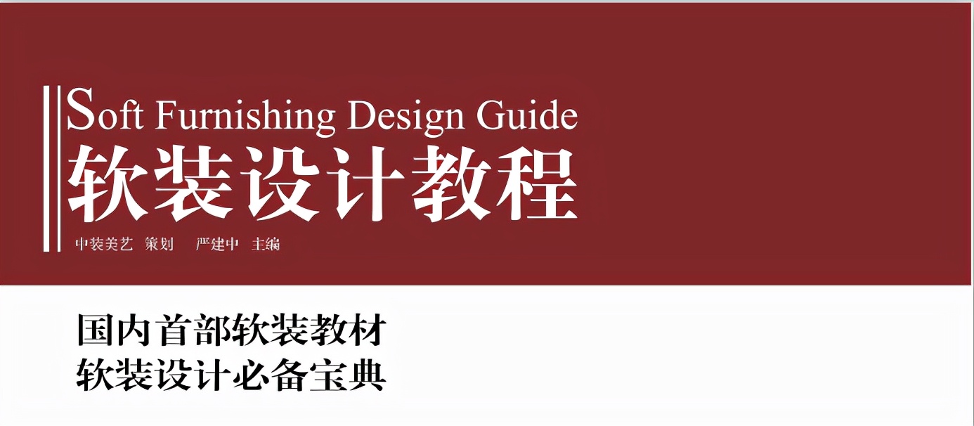 >2021軟裝設計教程（PDF版）2021軟裝設計教程（PDF版）