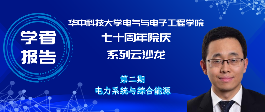 华中科技大学彭小圣副教授：大数据和人工智能方法及电力系统应用