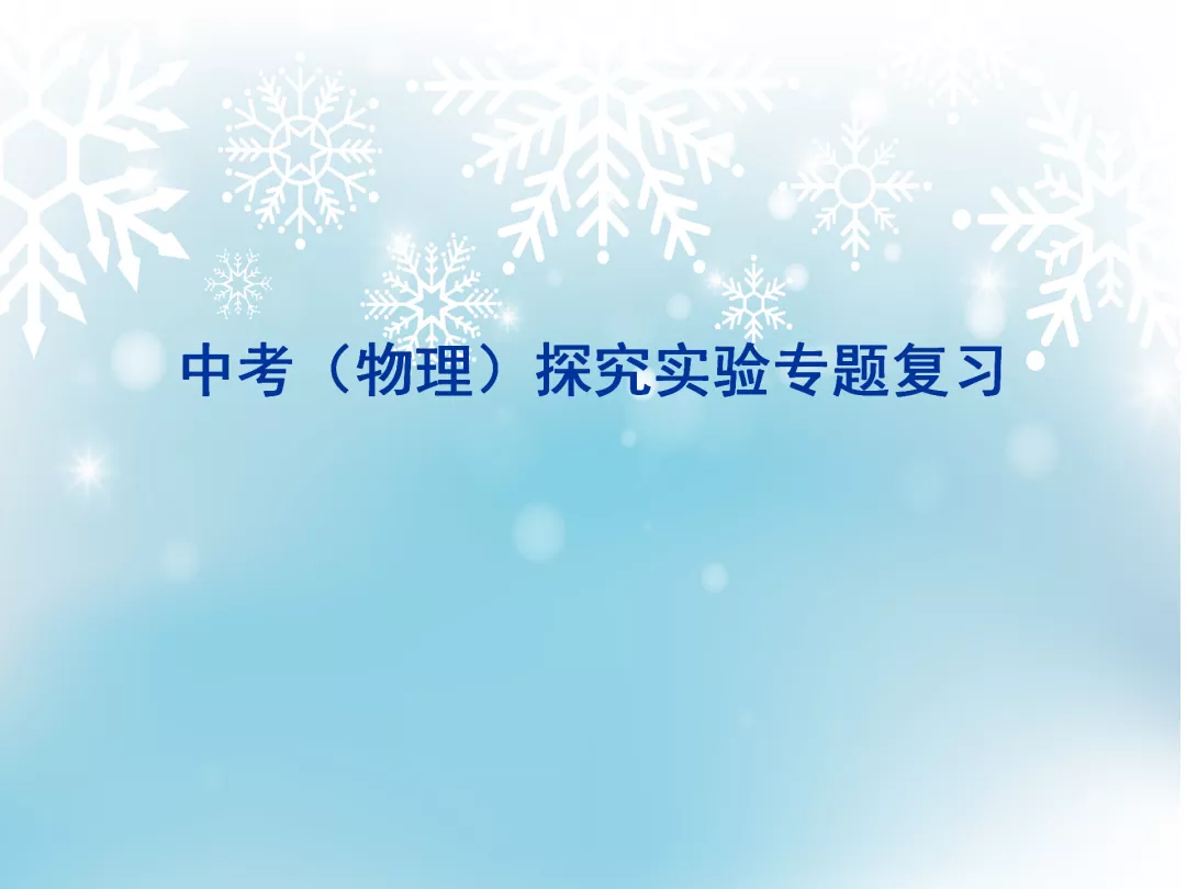 中考物理实验探究题(有答案)，打印做一遍，中考物理成绩不下98分