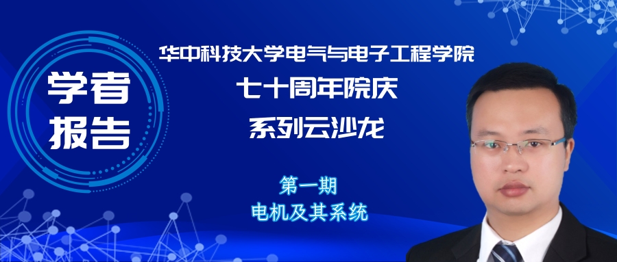 华中科技大学刘毅讲师：永磁电机系统高端应用和工程创新的研究