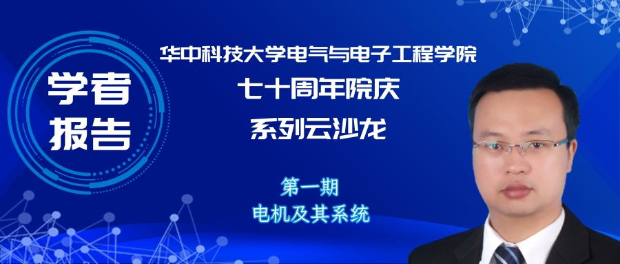 华中科技大学刘毅讲师:永磁电机系统高端应用和工程创新的研究
