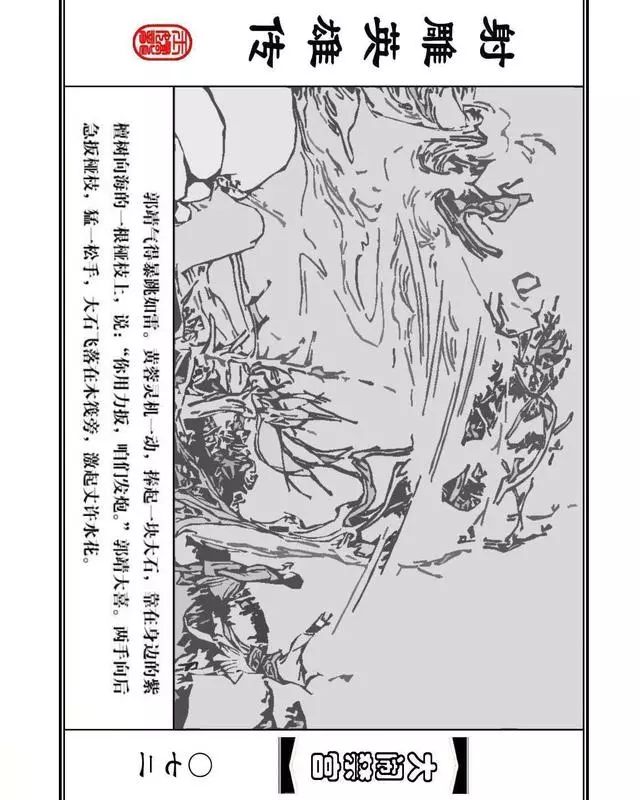 武侠连环画《射雕英雄传》之八「大闹禁宫」浙少版 童介眉 肖钟 邬翎