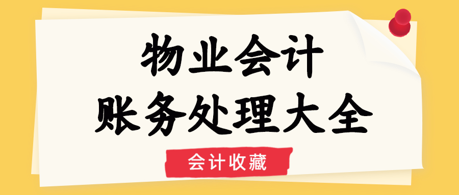 入职物业会计8个月，升为会计主管！一切并没有你想象的那么难