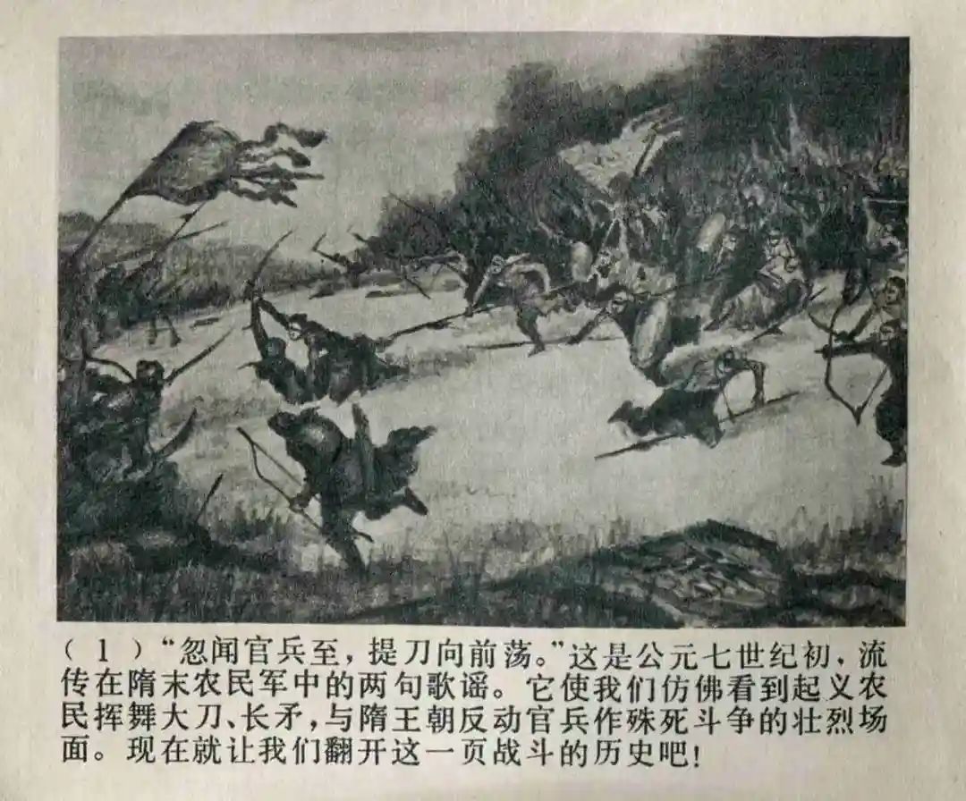 连环画《隋末农民起义》崔君沛 绘