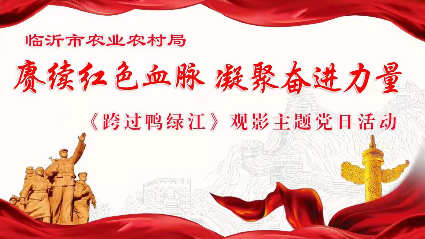 市农业农村局组织开展《跨过鸭绿江》观影主题党日活动
