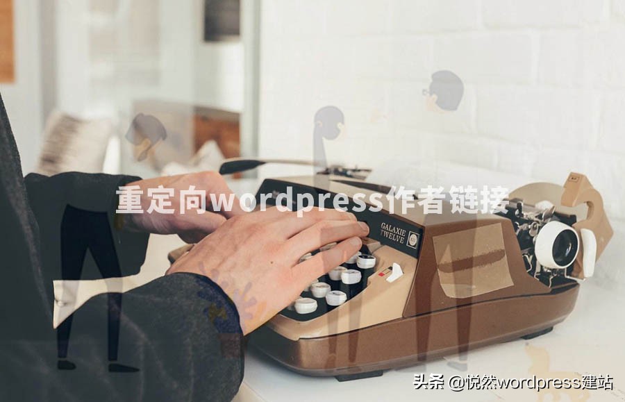 企业网站维护教程：重定向Wordpress站点的作者链接