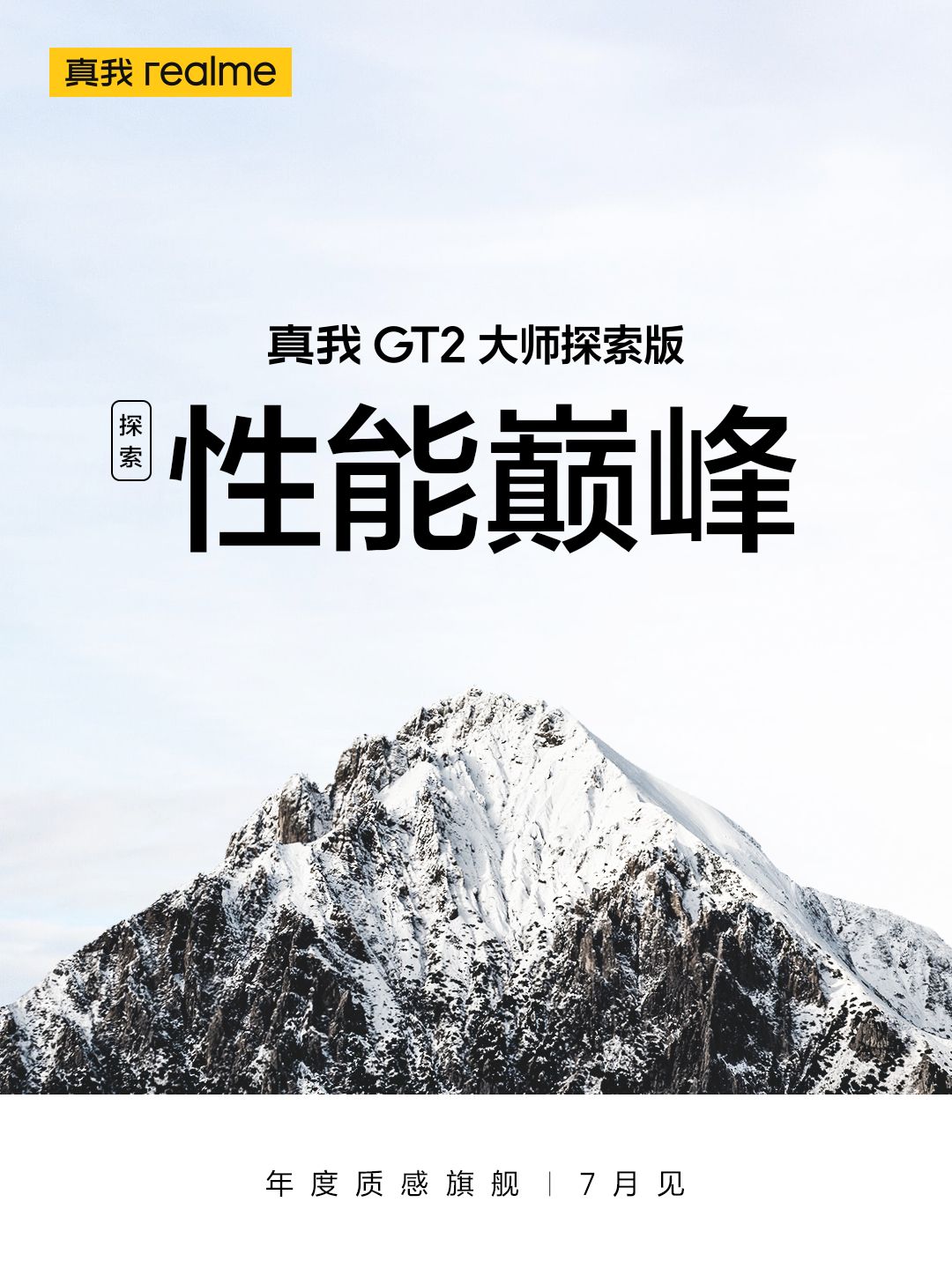 《年度质感旗舰：真我GT2大师探索版7月12日发布》