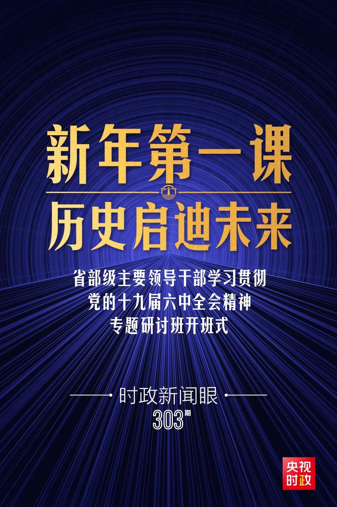 時政新聞眼丨習(xí)近平主講“新年第一課”，重點闡釋了哪五個問題？