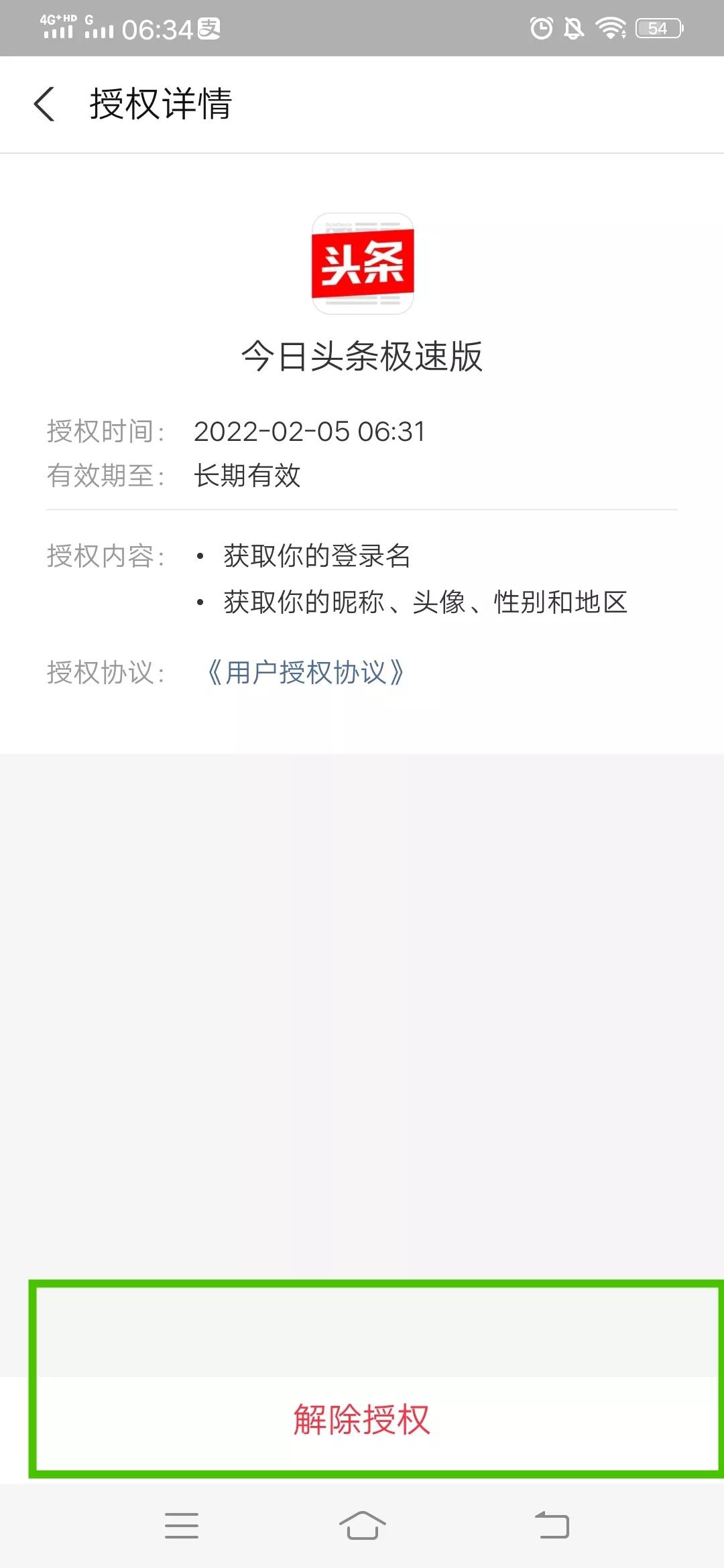 今日頭條極速版解綁支付寶教程