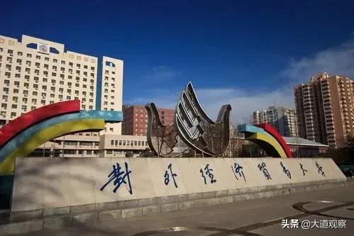 最强5所经济大学，地位高，待遇好