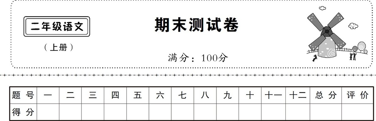 小学二年级语文下册期末考试模拟试题与详细答案解析