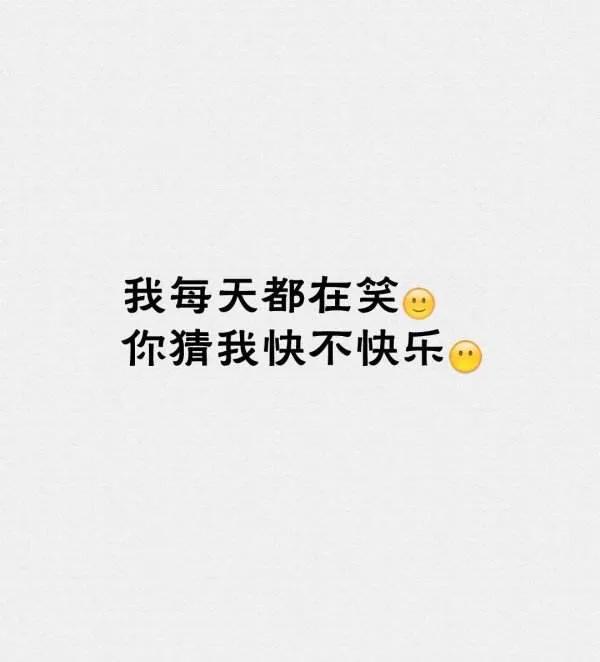 对自己说“我很快乐”