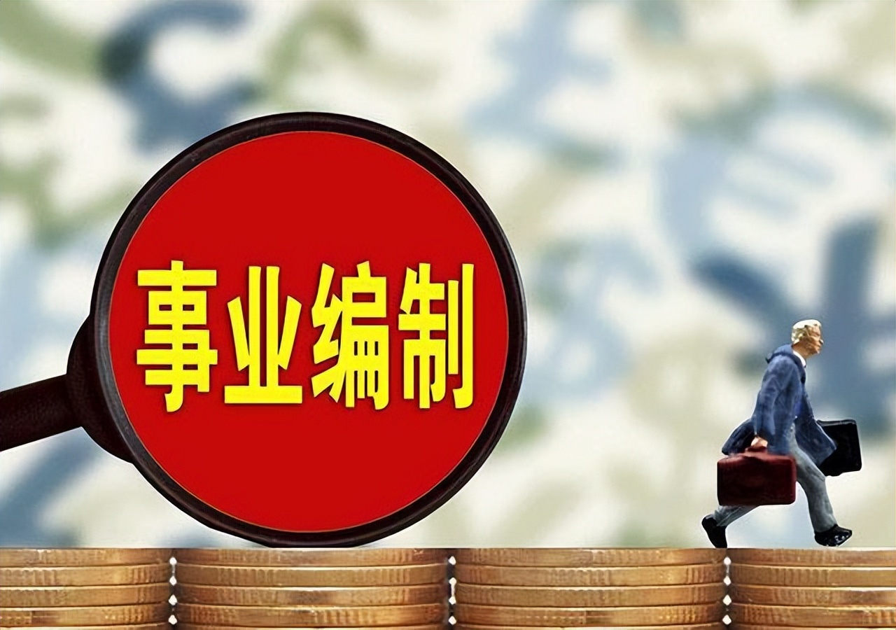 事业单位招聘一半以上是临时工？教你看公告有没有编制，别报错了