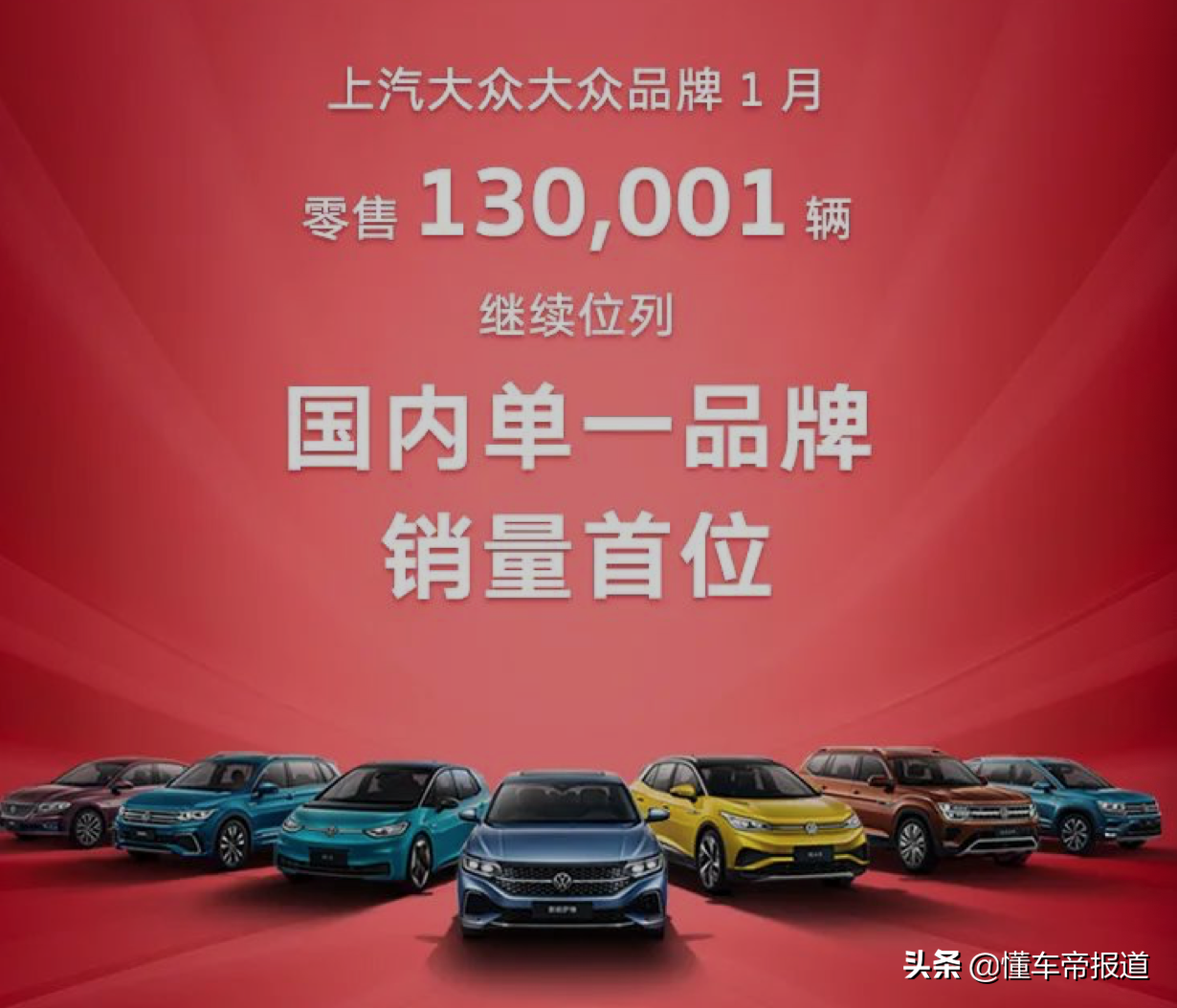 数读｜上汽大众大众品牌1月销量超13万辆，多款新车即将上市