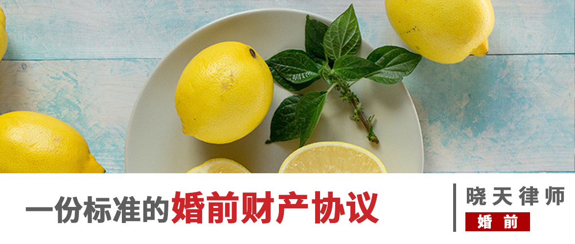 一份标准的婚前财产协议，应该是这样的