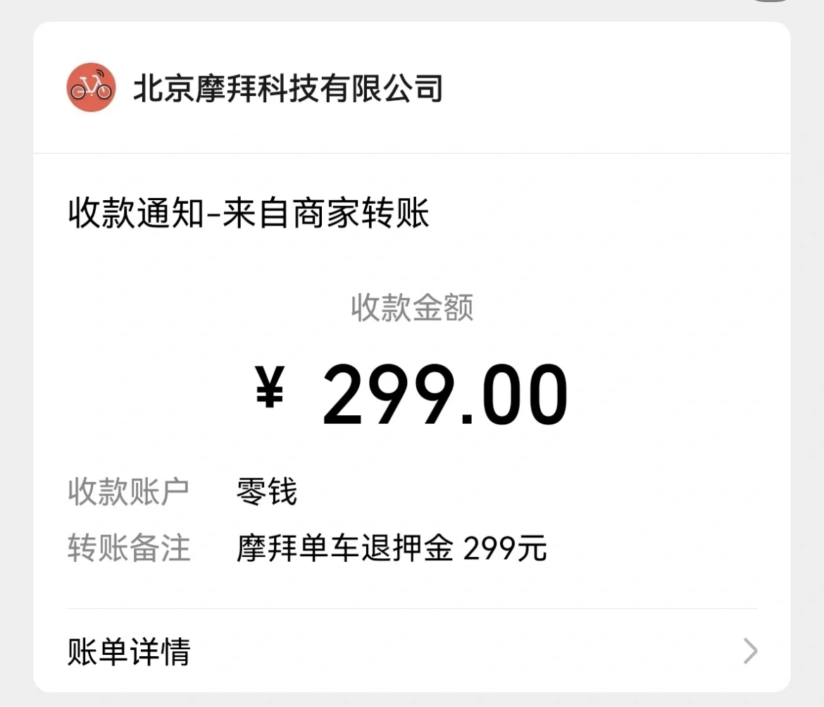 摩拜單車押金退費指南，失而復得的299元單車押金