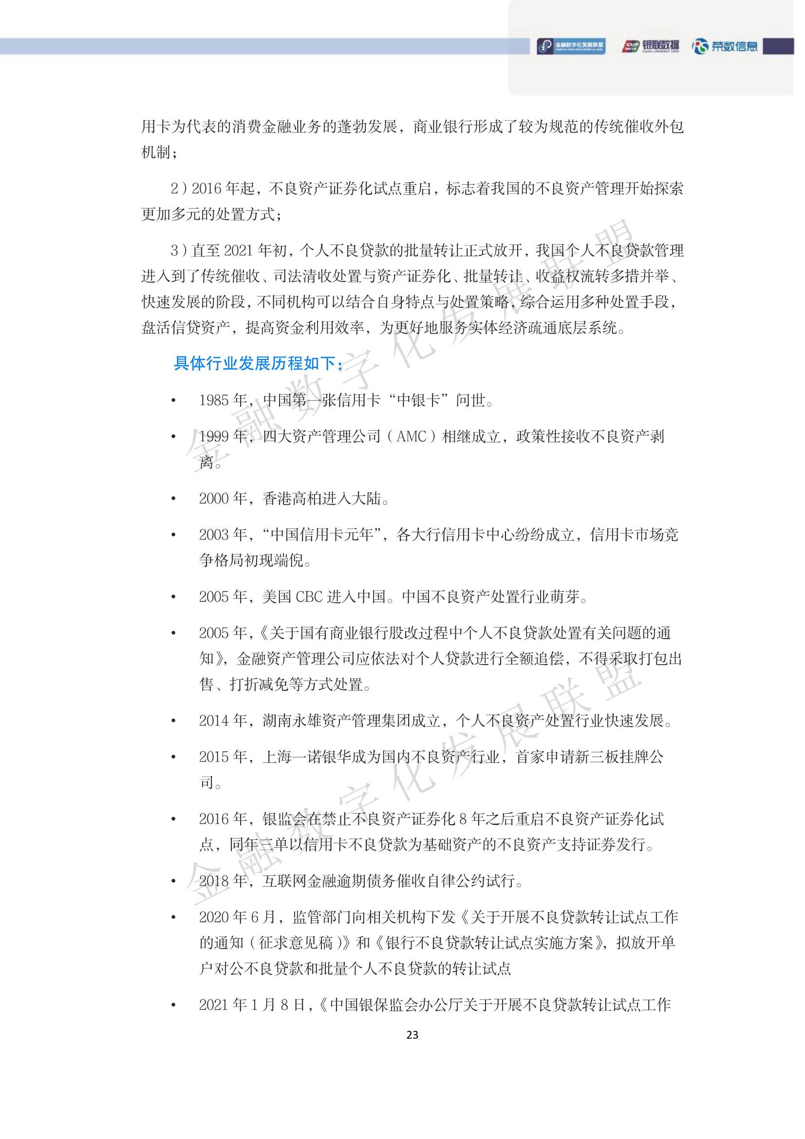 中国消费金融逾期资产清收及处置专题报告（93页）